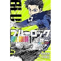 講談社 - ブルーロック1-16巻 バイリンガル版デラックス ブルーロック 1 BLUELOCK